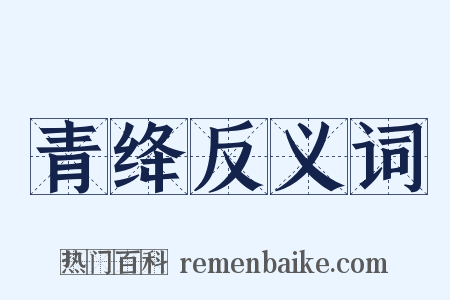 青绛反义词是什么意思的图片